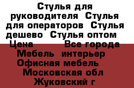 Стулья для руководителя, Стулья для операторов, Стулья дешево, Стулья оптом › Цена ­ 450 - Все города Мебель, интерьер » Офисная мебель   . Московская обл.,Жуковский г.